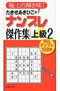 ISBN 9784072812006 たきせあきひこのナンプレ傑作集上級 ２/主婦の友社 主婦の友社 本・雑誌・コミック 画像