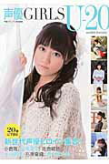 ISBN 9784072879351 声優ＧＩＲＬＳ　Ｕ-２０ 小倉唯、日高里菜、佐倉綾音、大坪由佳、石原夏織、瀬  /主婦の友インフォス/声優グランプリ編集部 主婦の友社 本・雑誌・コミック 画像