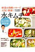 ISBN 9784072895559 野菜の発酵パワ-で元気！健康！水キムチ Ｄｒ．白澤の新提案！  /主婦の友社/夏梅美智子 主婦の友社 本・雑誌・コミック 画像