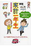 ISBN 9784072900383 家計一年生 お金の教科書　年収３００万円台でも１億円貯められる  新版/主婦の友社/主婦の友社 主婦の友社 本・雑誌・コミック 画像