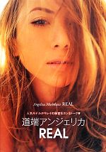 ISBN 9784072908488 道端アンジェリカＲＥＡＬ   /主婦の友社/道端アンジェリカ 主婦の友社 本・雑誌・コミック 画像