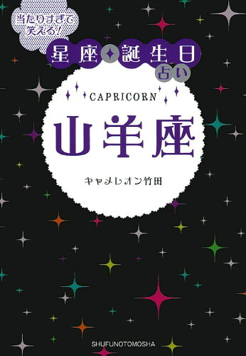 ISBN 9784072919194 当たりすぎて笑える！星座★誕生日占い山羊座   /主婦の友社/キャメレオン竹田 主婦の友社 本・雑誌・コミック 画像