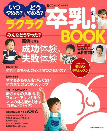 ISBN 9784072920725 ラクラク卒乳！ＢＯＯＫ いつやめる？どうやめる？  /主婦の友社 主婦の友社 本・雑誌・コミック 画像