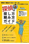 ISBN 9784072928189 探偵の探し方・頼み方ガイド 探偵に頼むといくらかかる？  /主婦の友社/植草宏一 主婦の友社 本・雑誌・コミック 画像