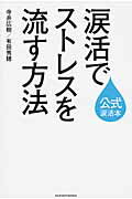 ISBN 9784072928240 涙活でストレスを流す方法   /主婦の友社/寺井広樹 主婦の友社 本・雑誌・コミック 画像