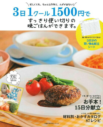 ISBN 9784072946800 ３日１ク-ル１５００円ですっきり使い切りの晩ごはんができます。 忙しくても、ちゃんと作れて、ムダが出ない！  /主婦の友社/検見崎聡美 主婦の友社 本・雑誌・コミック 画像