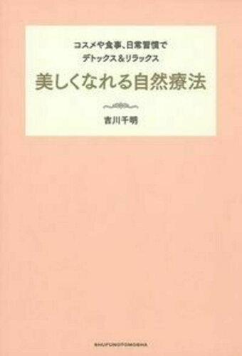 ISBN 9784072952771 美しくなれる自然療法 コスメや食事、日常習慣でデトックス＆リラックス  /主婦の友社/吉川千明 主婦の友社 本・雑誌・コミック 画像