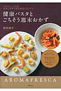 ISBN 9784072966501 健康パスタとごちそう週末おかず アロマフレスカ発美肌ごま油で作る絶品イタリアン  /主婦の友社/原田慎次 主婦の友社 本・雑誌・コミック 画像