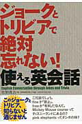 ISBN 9784072980927 ジョ-クとトリビアで絶対忘れない！使える英会話 このジョ-クとトリビア、知らないと通じません  /主婦の友インフォス/牧野高吉 主婦の友社 本・雑誌・コミック 画像