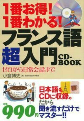 ISBN 9784072981306 １番お得！１番わかる！フランス語超入門ＣＤ-ＢＯＯＫ ゼロから日常会話まで  /主婦の友インフォス/小倉博史 主婦の友社 本・雑誌・コミック 画像