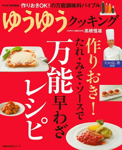 ISBN 9784072981696 作りおき！たれ・みそ・ソ-スで万能早わざレシピ ゆうゆうクッキング/主婦の友社/高橋恒雄 主婦の友社 本・雑誌・コミック 画像