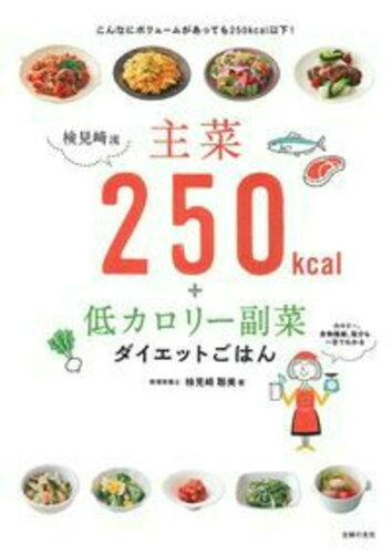 ISBN 9784072988503 検見崎流主菜２５０ｋｃａｌ＋低カロリ-副菜ダイエットごはん   /主婦の友社/検見崎聡美 主婦の友社 本・雑誌・コミック 画像