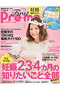 ISBN 9784072992463 Ｆｉｒｓｔ　Ｐｒｅ-ｍｏ 妊娠がわかったらすぐ読む本 ２０１５年ハンディ版 /主婦の友社 主婦の友社 本・雑誌・コミック 画像