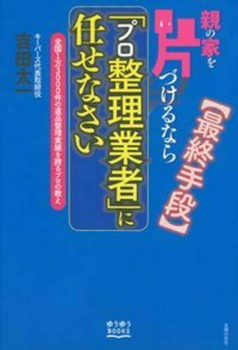 ISBN 9784072995075 親の家を片づけるなら「プロ整理業者」に任せなさい 全国１万３０００件の遺品整理実績を誇るプロの教え  /主婦の友社/吉田太一 主婦の友社 本・雑誌・コミック 画像