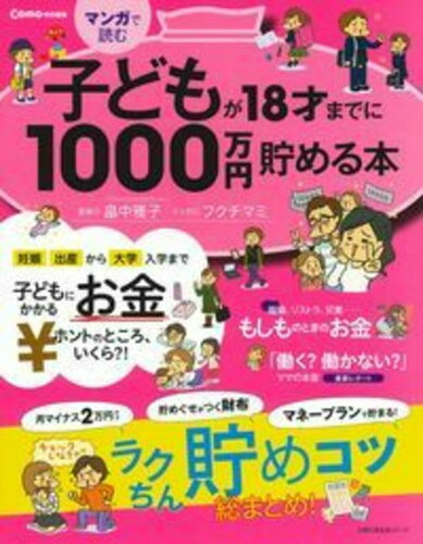 ISBN 9784072998038 マンガで読む子どもが１８才までに１０００万円貯める本   /主婦の友社/フクチマミ 主婦の友社 本・雑誌・コミック 画像