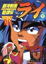 ISBN 9784073017240 銀河戦国群雄伝ライ  ９ 特別編集版/アスキ-・メディアワ-クス/真鍋譲治 主婦の友社 本・雑誌・コミック 画像