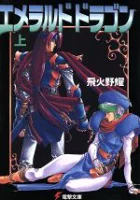 ISBN 9784073019602 エメラルドドラゴン  上 /アスキ-・メディアワ-クス/飛火野耀 主婦の友社 本・雑誌・コミック 画像