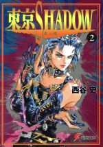 ISBN 9784073025924 東京ｓｈａｄｏｗ  ２ /アスキ-・メディアワ-クス/西谷史 主婦の友社 本・雑誌・コミック 画像