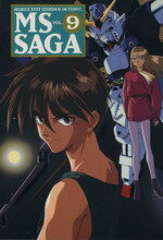 ISBN 9784073032106 ＭＳ　Ｓａｇａ Ｍｏｂｉｌｅ　ｓｕｉｔ　Ｇｕｎｄａｍ　ｉｎ　ｃｏｍ ｖｏｌ．９ /アスキ-・メディアワ-クス/近藤和久 主婦の友社 本・雑誌・コミック 画像