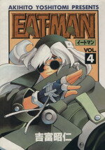 ISBN 9784073069928 ＥＡＴ-ＭＡＮ  ４ /アスキ-・メディアワ-クス/吉富昭仁 主婦の友社 本・雑誌・コミック 画像