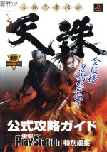 ISBN 9784073083474 立体忍者活劇天誅公式攻略ガイド プレイステ-ション  /アスキ-・メディアワ-クス 主婦の友社 本・雑誌・コミック 画像