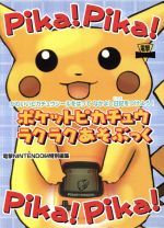 ISBN 9784073087908 ポケットピカチュウラクラクあそぶっく/アスキ-・メディアワ-クス 主婦の友社 本・雑誌・コミック 画像