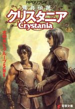 ISBN 9784073088219 傭兵伝説クリスタニア ＲＰＧリプレイ 上 /アスキ-・メディアワ-クス/水野良 主婦の友社 本・雑誌・コミック 画像