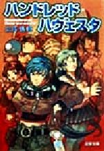 ISBN 9784073109242 ハンドレッドハヴェスタ   /アスキ-・メディアワ-クス/土門弘幸 主婦の友社 本・雑誌・コミック 画像