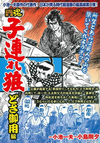 ISBN 9784073408079 子連れ狼　どさ御用編   /はちどり/小池一夫 主婦の友社 本・雑誌・コミック 画像