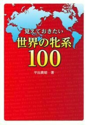 ISBN 9784073411499 覚えておきたい世界の牝系１００   /オ-イズミ・アミュ-ジオ/平出貴昭 主婦の友社 本・雑誌・コミック 画像