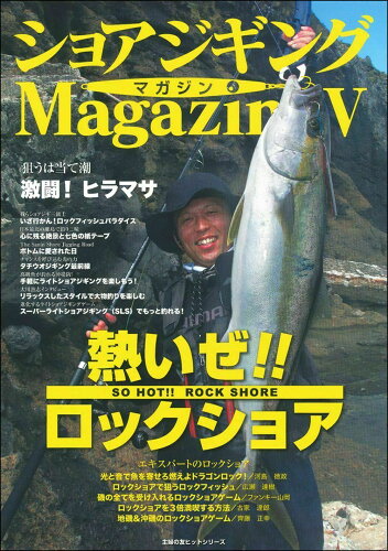 ISBN 9784073420255 ショアジギングマガジン  ５ /ケイエス企画（北九州） 主婦の友社 本・雑誌・コミック 画像