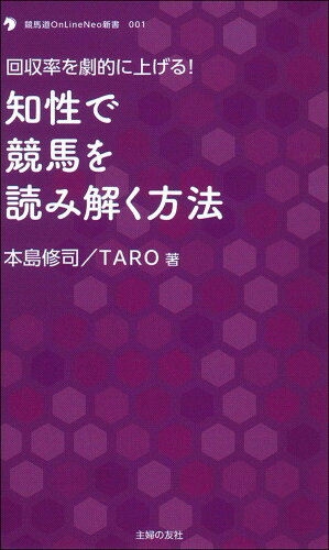 ISBN 9784073425229 知性で競馬を読み解く方法 回収率を劇的に上げる！  /オ-イズミ・アミュ-ジオ/本島修司 主婦の友社 本・雑誌・コミック 画像