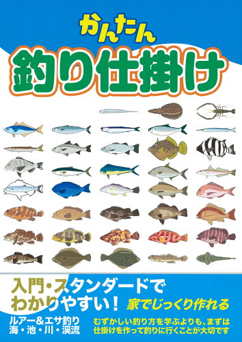 ISBN 9784073447689 かんたん釣り仕掛け   /主婦の友社/ケイエス企画 主婦の友社 本・雑誌・コミック 画像