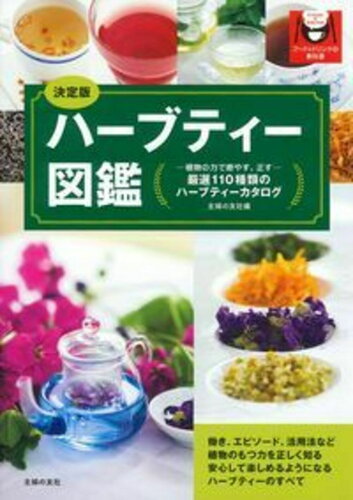 ISBN 9784074004904 ハ-ブティ-図鑑 植物の力で癒やす、正す　厳選１１０種類のハ-ブティ  /主婦の友社/主婦の友社 主婦の友社 本・雑誌・コミック 画像