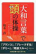 ISBN 9784074013029 「大和言葉」で頭の体操 やまとのことのは、つむりきたえ  /主婦の友インフォス/根本浩 主婦の友社 本・雑誌・コミック 画像