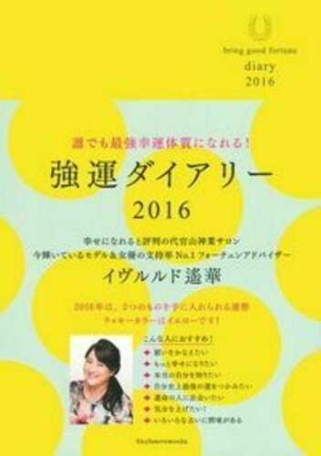 ISBN 9784074014507 強運ダイアリ-  ２０１６ /主婦の友社/イヴルルド遙華 主婦の友社 本・雑誌・コミック 画像