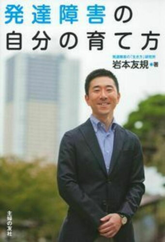 ISBN 9784074022823 発達障害の自分の育て方   /主婦の友社/岩本友規 主婦の友社 本・雑誌・コミック 画像