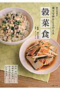 ISBN 9784074028856 薬日本堂の漢方で体をととのえる穀菜食 野菜・穀物・豆発酵食品を毎日旬の食材をまるごといた  /主婦の友社/檀野真理子 主婦の友社 本・雑誌・コミック 画像