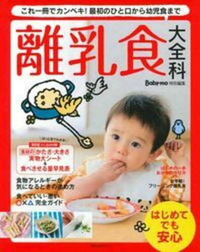 ISBN 9784074031986 離乳食大全科 これ一冊でカンペキ！最初のひと口から幼児食まで  /主婦の友社 主婦の友社 本・雑誌・コミック 画像