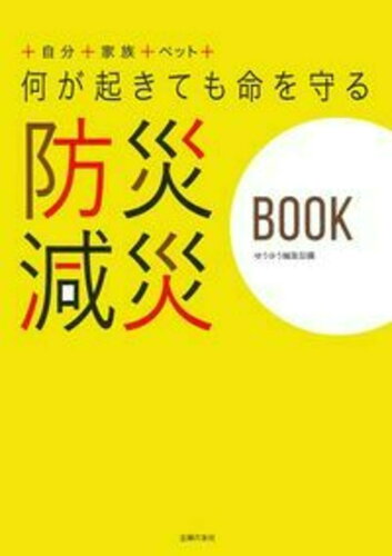 ISBN 9784074034369 何が起きても命を守る防災減災ＢＯＯＫ   /主婦の友社/ゆうゆう編集部（主婦の友社） 主婦の友社 本・雑誌・コミック 画像