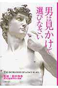 ISBN 9784074107841 男は見かけで選びなさい   /主婦の友社/主婦の友社 主婦の友社 本・雑誌・コミック 画像