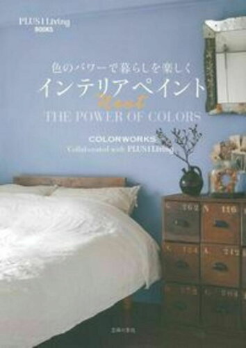 ISBN 9784074110513 色のパワ-で暮らしを楽しくインテリアペイントＮｅｘｔ ＴＨＥ　ＰＯＷＥＲ　ＯＦ　ＣＯＬＯＲＳ  /主婦の友社/主婦の友社 主婦の友社 本・雑誌・コミック 画像