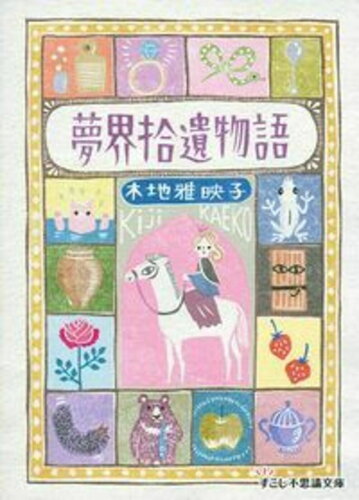 ISBN 9784074118267 夢界拾遺物語   /インタ-グロ-/木地雅映子 主婦の友社 本・雑誌・コミック 画像