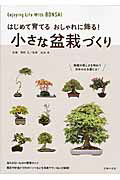 ISBN 9784074131273 小さな盆栽づくり はじめて育てるおしゃれに飾る！  /主婦の友社/関野正 主婦の友社 本・雑誌・コミック 画像