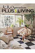 ISBN 9784074136308 大人のｐｒｅｍｉｕｍ　ＰＬＵＳ１　ＬＩＶＩＮＧ  ＶＯＬ．３ /主婦の友社 主婦の友社 本・雑誌・コミック 画像