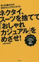 ISBN 9784074138319 ネクタイ、ス-ツを捨てて「おしゃれカジュアル」をめざせ！ 男・５０歳からの休日カジュアルスタイル  /主婦の友社/主婦の友社 主婦の友社 本・雑誌・コミック 画像