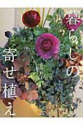 ISBN 9784074152674 暮らしの寄せ植え   /主婦の友社/吉谷桂子 主婦の友社 本・雑誌・コミック 画像