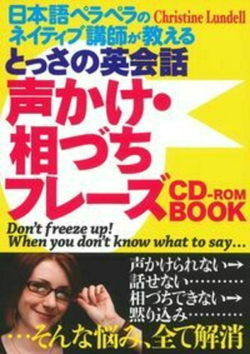 ISBN 9784074165391 とっさの英会話声かけ・相づちフレ-ズＣＤ-ＲＯＭ　ＢＯＯＫ 日本語ペラペラのＣｈｒｉｓｔｉｎｅ　Ｌｕｎｄｅｌｌ  /主婦の友インフォス/クリスティ-ン・ランデル 主婦の友社 本・雑誌・コミック 画像