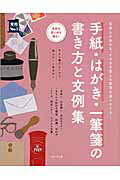 ISBN 9784074178001 手紙・はがき・一筆箋の書き方と文例集 気持ちが伝わる、そのまま使える表現を選りすぐり！  /主婦の友社/主婦の友社 主婦の友社 本・雑誌・コミック 画像