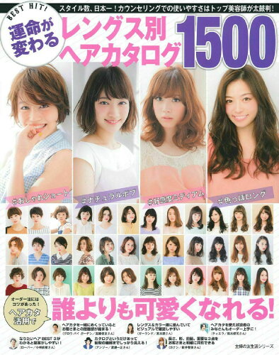 ISBN 9784074186105 ＢＥＳＴ　ＨＩＴ！運命が変わるレングス別ヘアカタログ１５００   /主婦の友社 主婦の友社 本・雑誌・コミック 画像